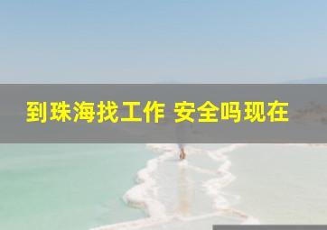 到珠海找工作 安全吗现在